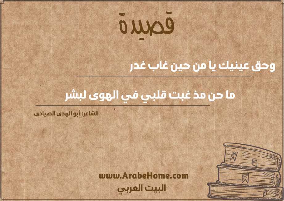وحق عينيك يا من حين غاب غدر