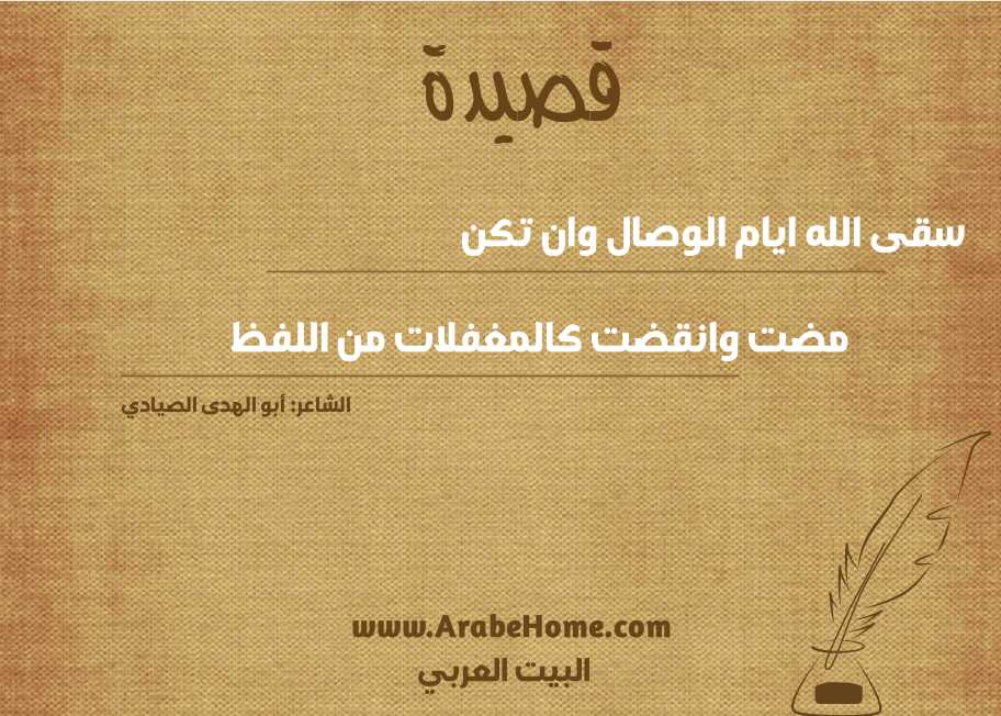 سقى الله ايام الوصال وان تكن