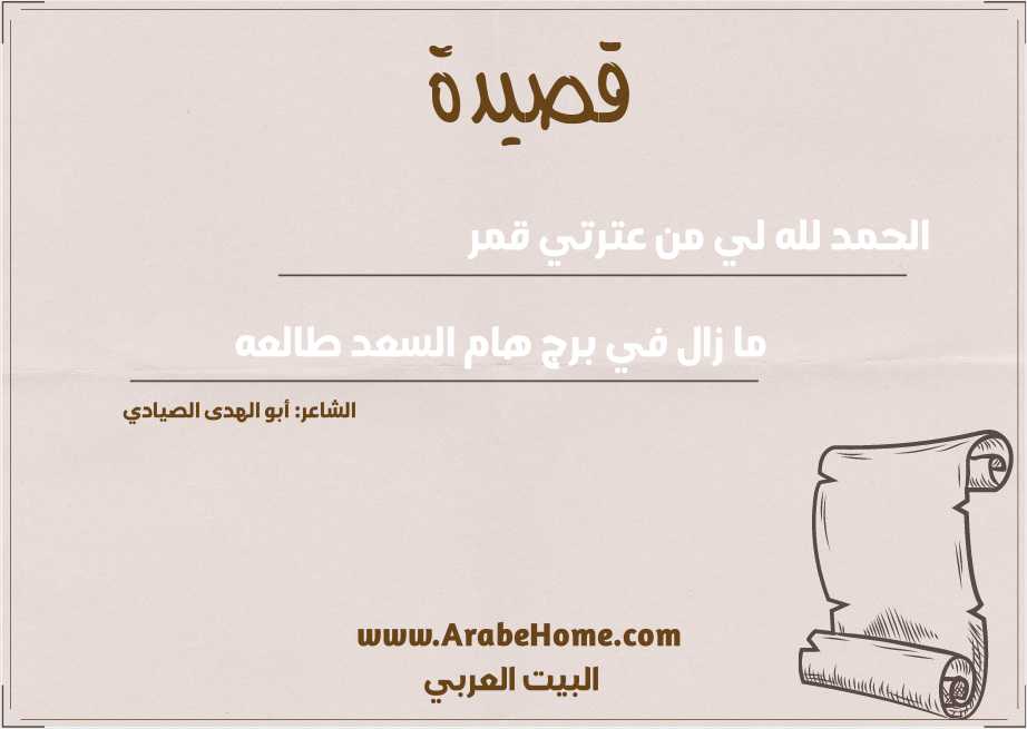 الحمد لله لي من عترتي قمر