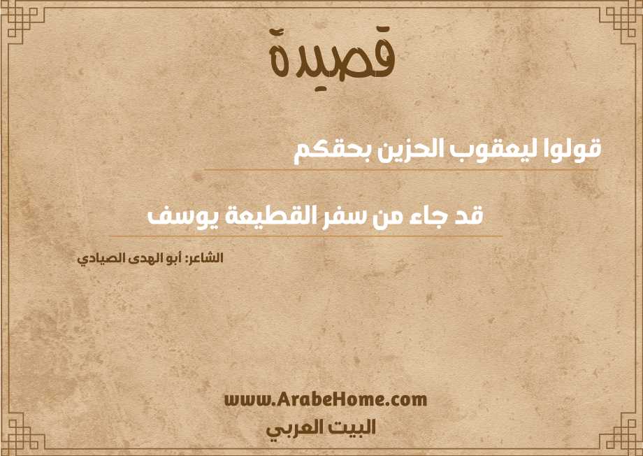 قولوا ليعقوب الحزين بحقكم