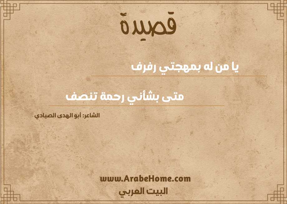 يا من له بمهجتي رفرف
