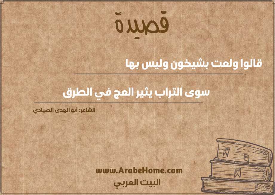 قالوا ولعت بشيخون وليس بها