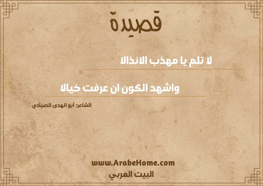 لا تلم يا مهذب الانذالا