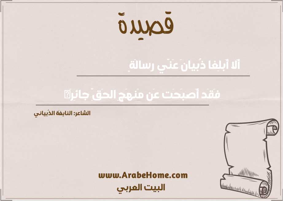 أَلا أَبلِغا ذُبيانَ عَنّي رِسالَةٍ