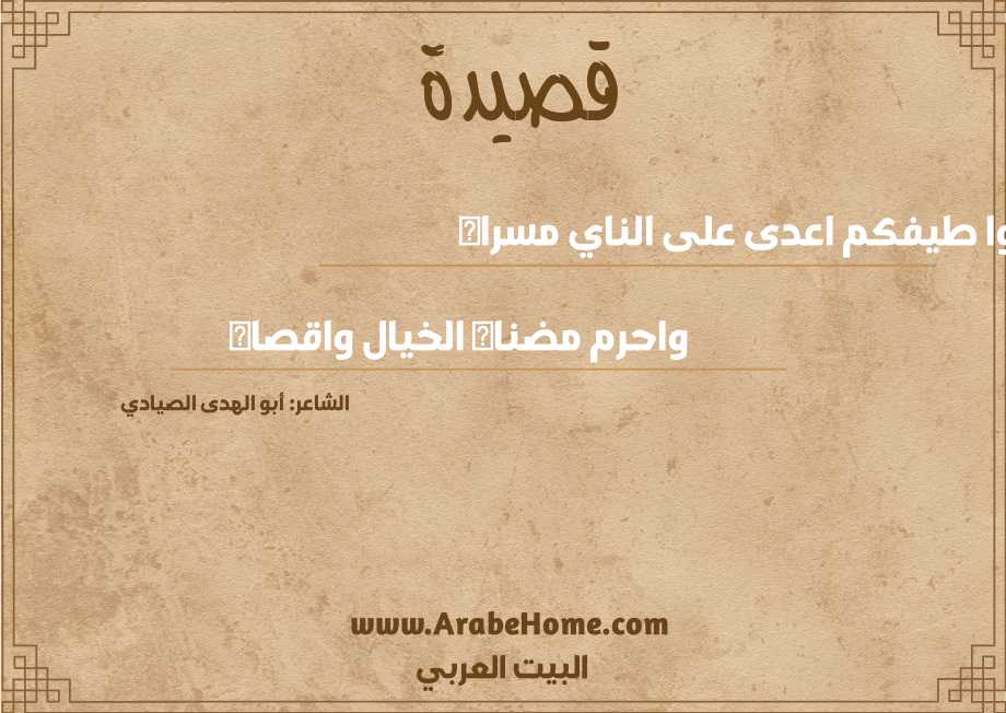 هبوا طيفكم اعدى على الناي مسراه