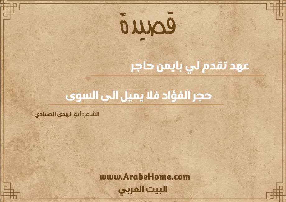 عهد تقدم لي بايمن حاجر