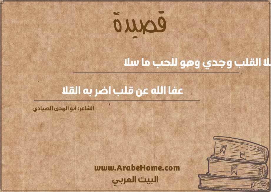 سلا القلب وجدي وهو للحب ما سلا