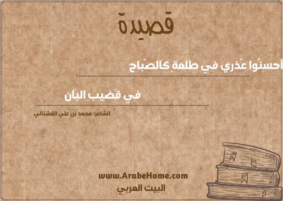 قصيدة أحسِنُوا عُذرِيَ فِي طَلعَةٍ كَالصَّبَاح