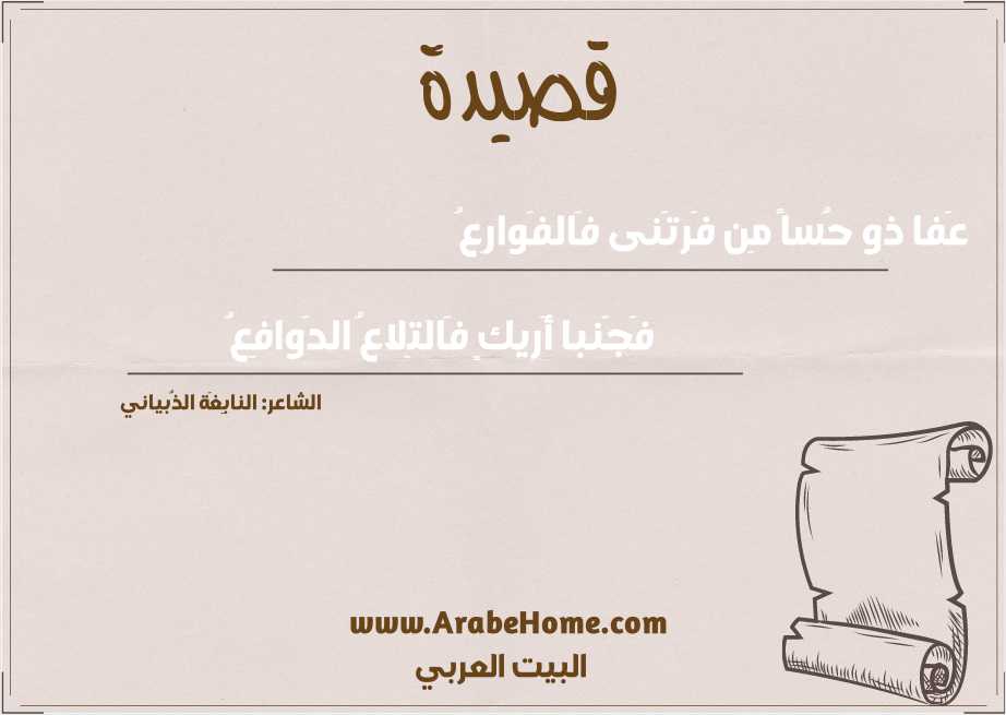عَفا ذو حُساً مِن فَرتَنى فَالفَوارِعُ