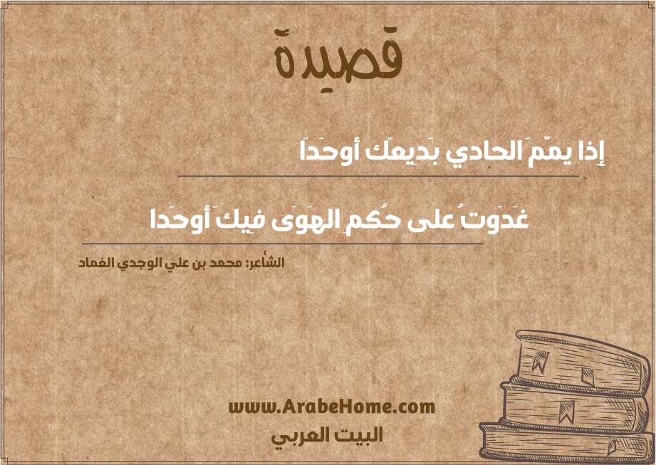 قصيدة إِذا يمَّمَ الحادي بَدِيعَك أوحَدَا