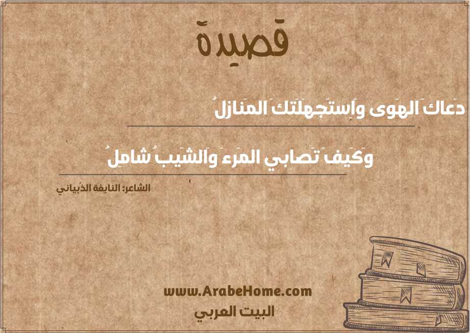 دَعاكَ الهَوى وَاِستَجهَلَتكَ المَنازِلُ