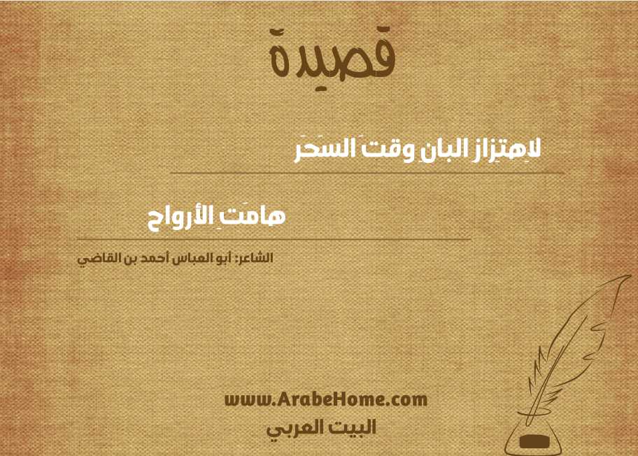 لاِهتِزازِ البانِ وقتَ السَحَر