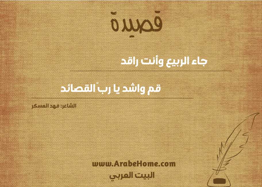 جاء الربيع وأنت راقد