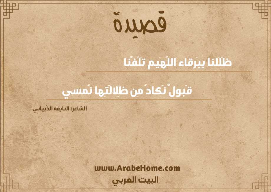 ظَلَلنا بِبَرقاءِ اللُهَيمِ تَلُفُّنا