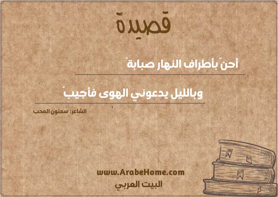 أحنّ بأطراف النهار صبابةً