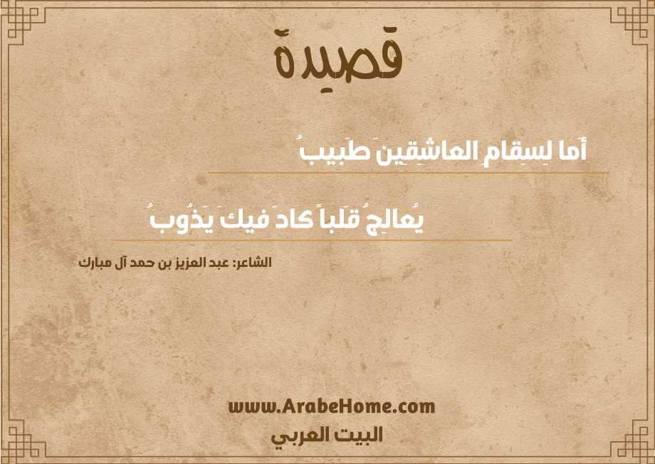 أَما لِسِقامِ العاشِقِينَ طَبيبُ