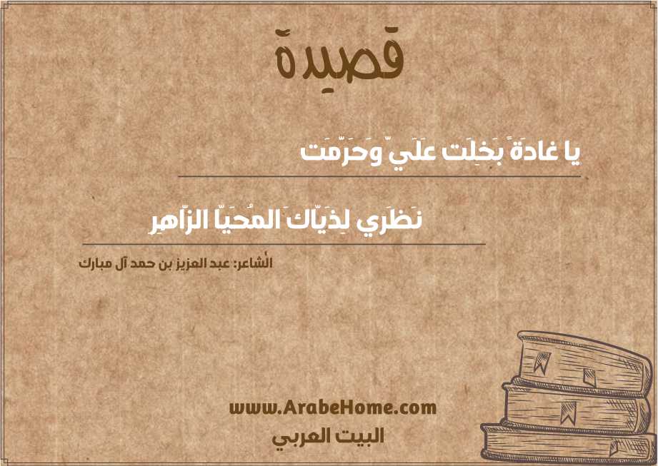 يا غادَةً بَخِلَت عَلَيَّ وَحَرَّمَت