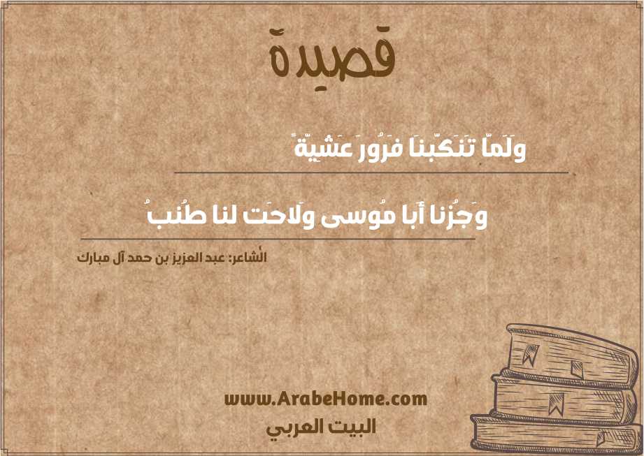وَلَمَّا تَنَكَّبنَا فَرُورَ عَشِيَّةً