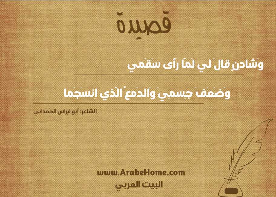 وَشادِنٍ قالَ لي لَمّا رَأى سَقَمي
