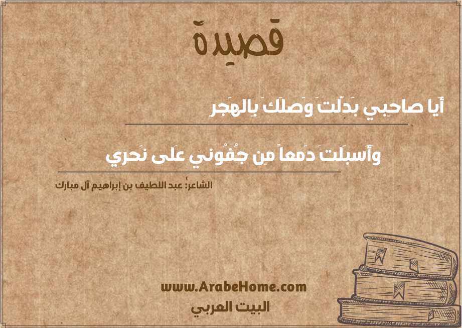 قصيدة أَيا صاحِبي بَدَّلتَ وَصلَكَ بِالهَجرِ