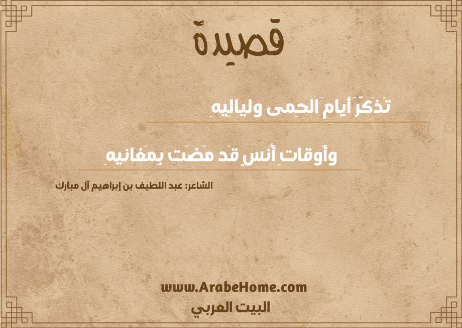 قصيدة تَذَكَّرَ أيامَ الحِمى وليالِيهِ