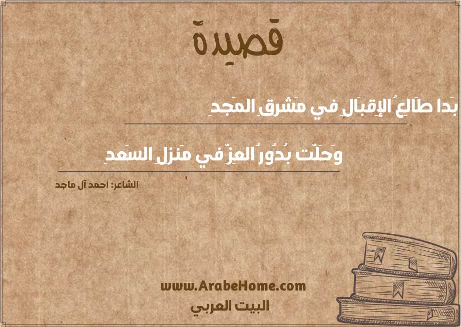 قصيدة بَدا طَالِعُ الإِقبَالِ في مَشرِقِ المَجدِ