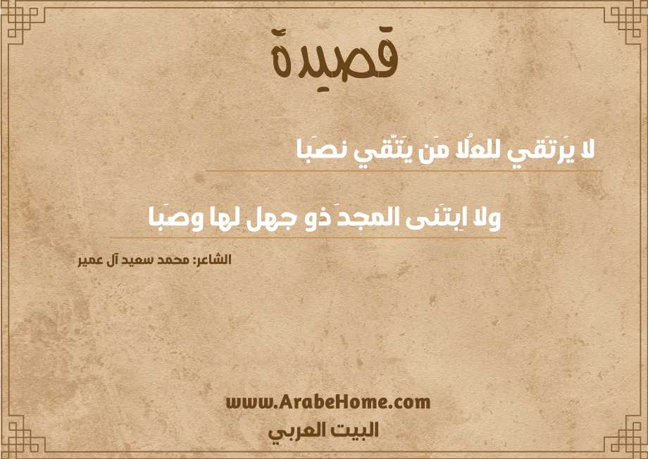 لا يَرتَقي للعُلا مَن يَتَّقي نصَبا