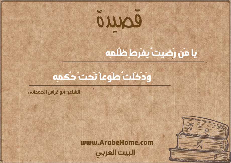 يا مَن رَضيتُ بِفَرطِ ظُلمِه