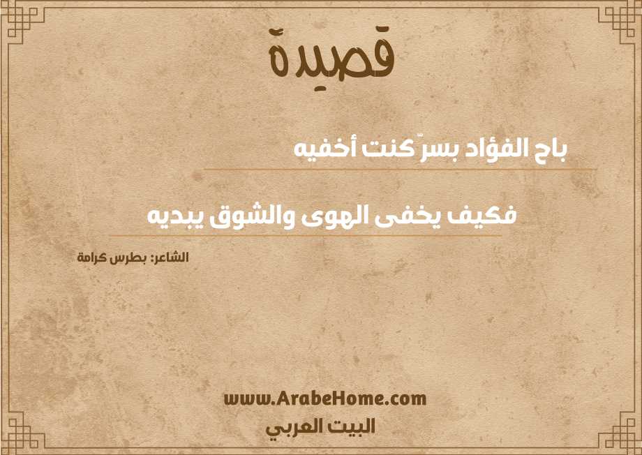 باح الفؤاد بسرّ كنت أخفيه