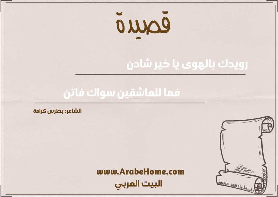 رويدك بالهوى يا خير شادن