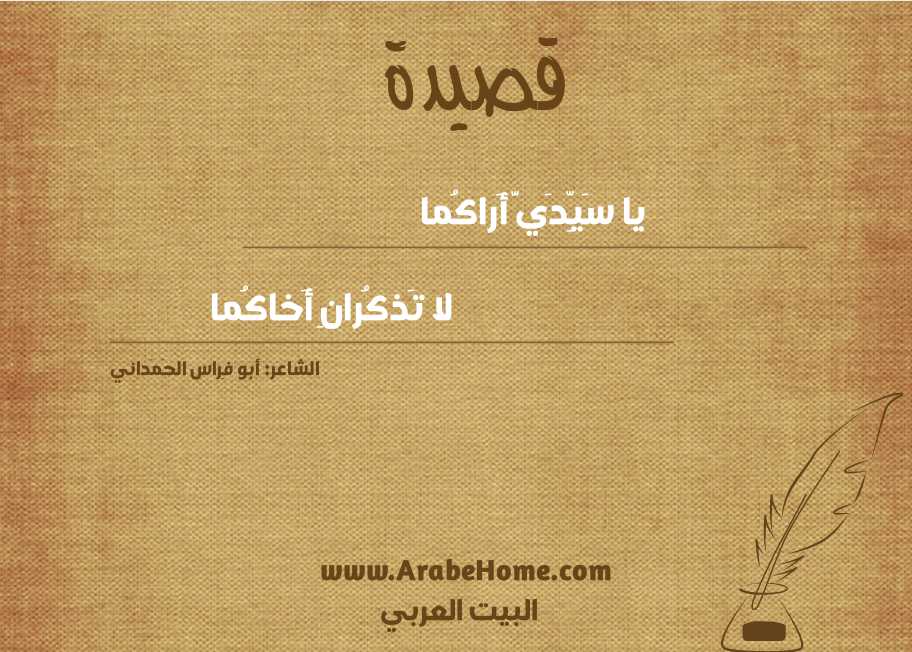 يا سَيِّدَيَّ أَراكُما