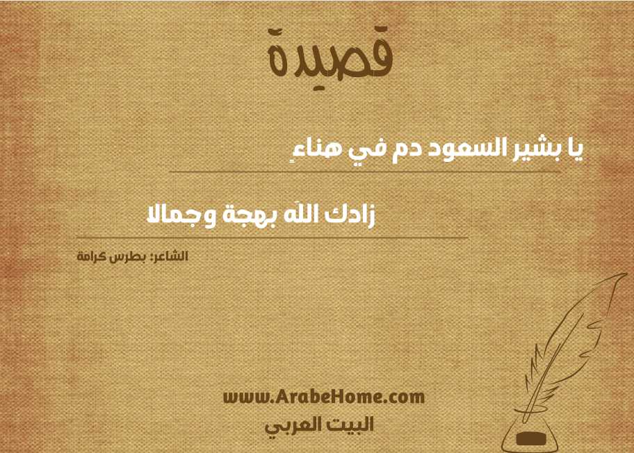 يا بشير السعود دم في هناءٍ