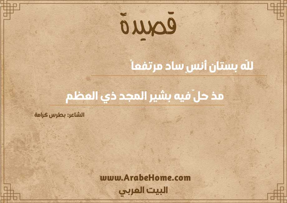 قصيدة للَّه بستان أنسٍ ساد مرتفعاً
