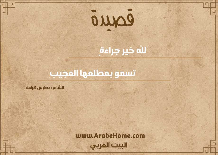 للَّه خير جراءةٍ