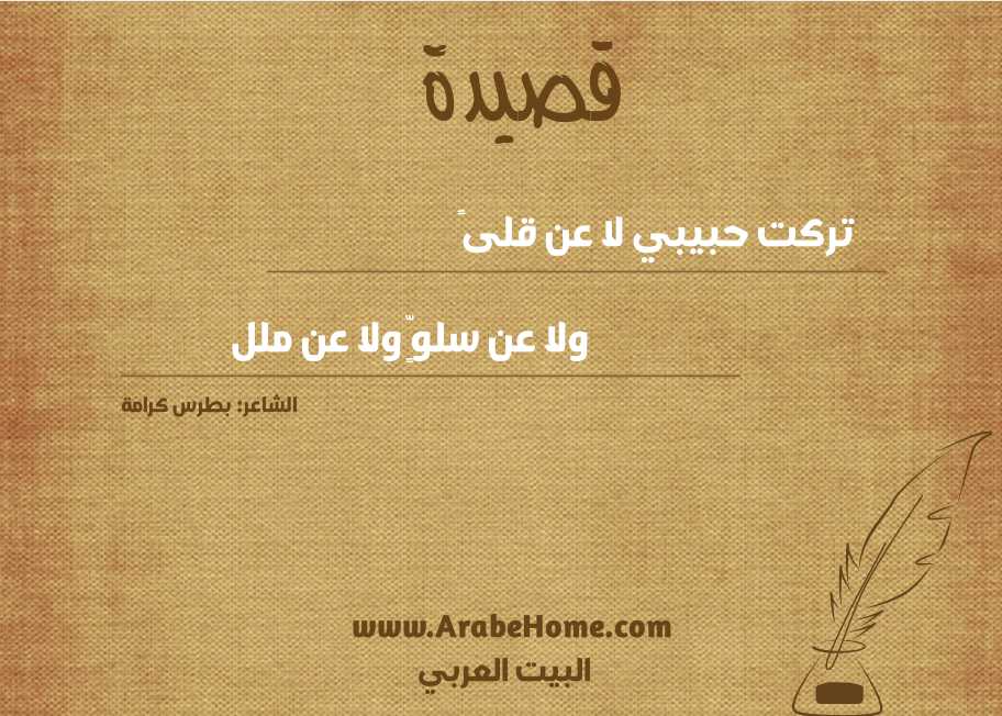 تركت حبيبي لا عن قلىً