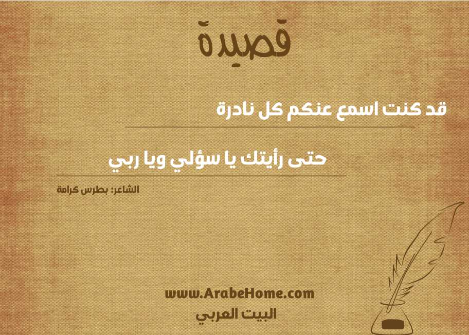 قد كنت اسمع عنكم كل نادرة