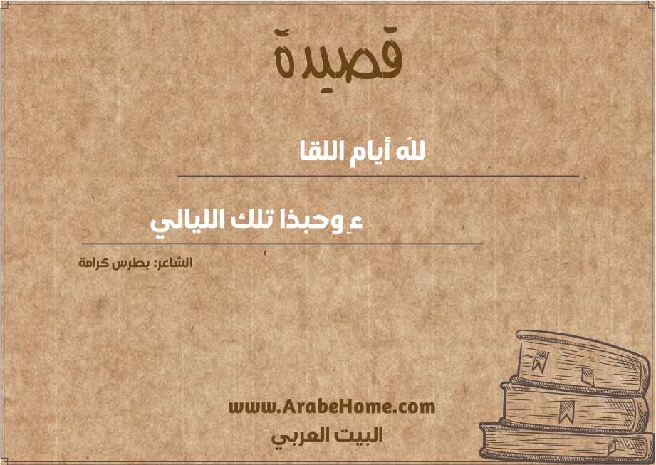 للَه أيام اللقا