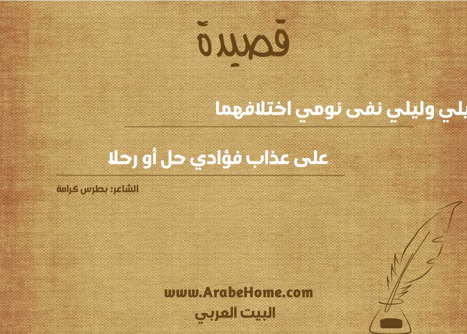 ليلي وليلي نفى نومي اختلافهما