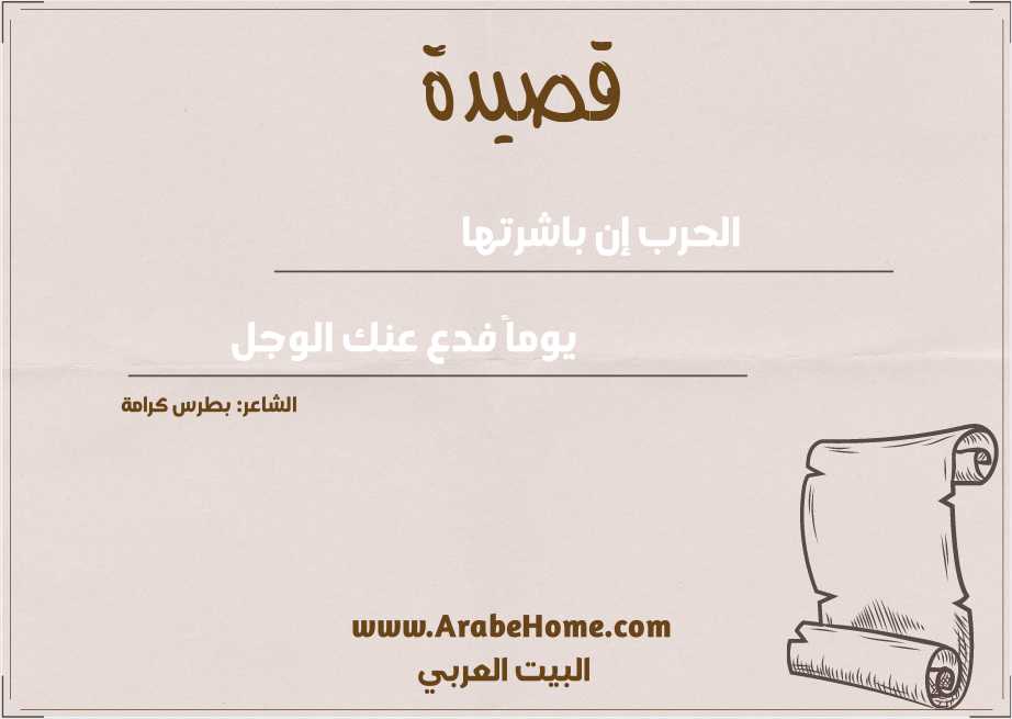 الحرب إن باشرتها