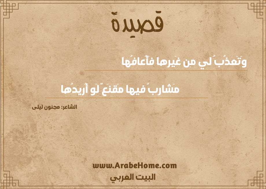 وَتَعذُبُ لي مِن غَيرِها فَأُعافُها