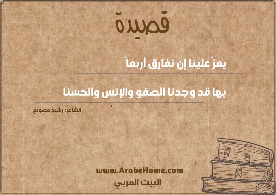 قصيدة يعزُّ علينا إن نفارق أربعاً