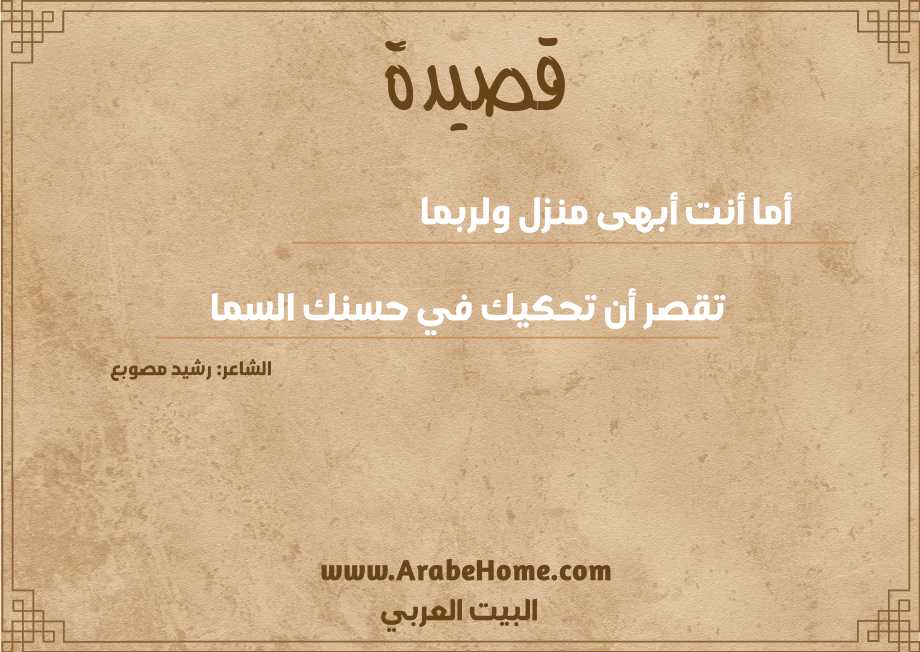 قصيدة أما أنت أبهى منزل ولربما