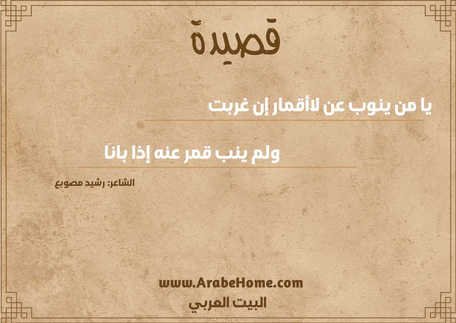 قصيدة يا من ينوب عن لاأقمار إن غربت