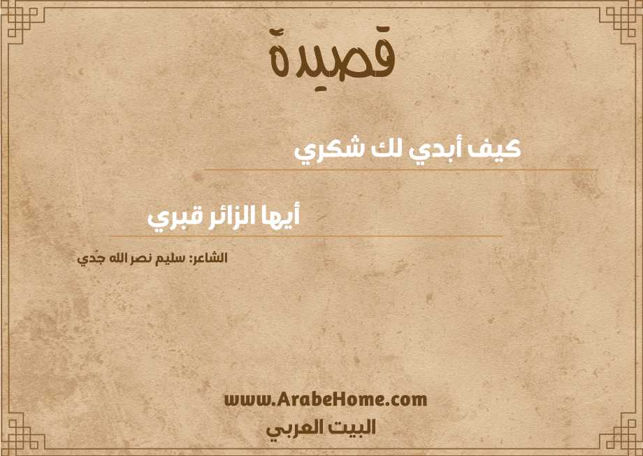 كيف أبدي لك شكري