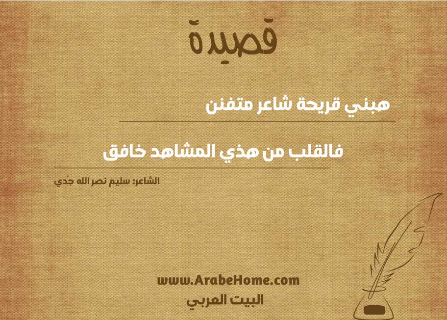 هبني قريحة شاعر متفنن
