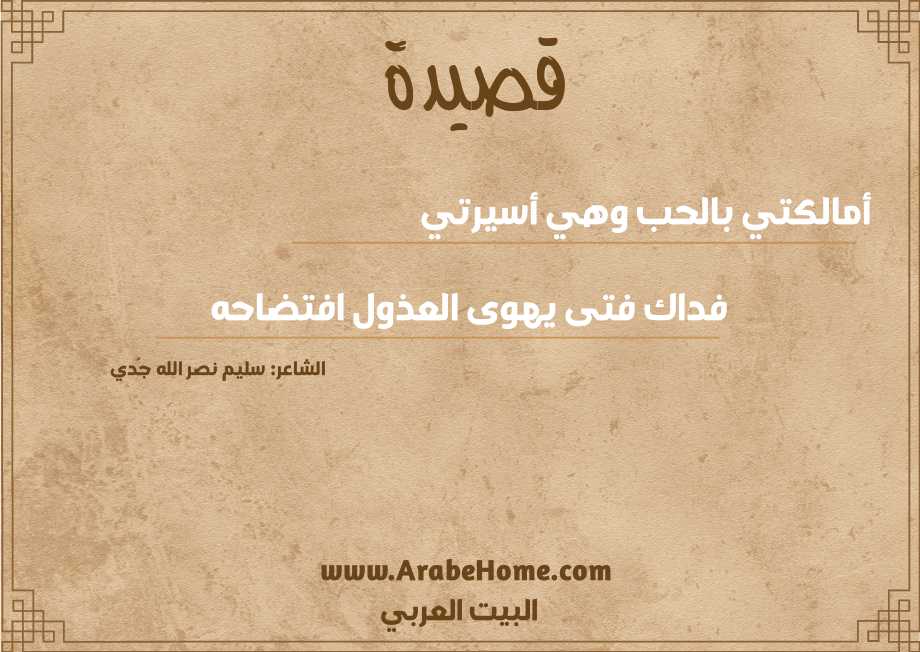 أمالكتي بالحب وهي أسيرتي