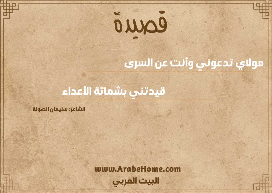 مولاي تدعوني وأنت عن السرى
