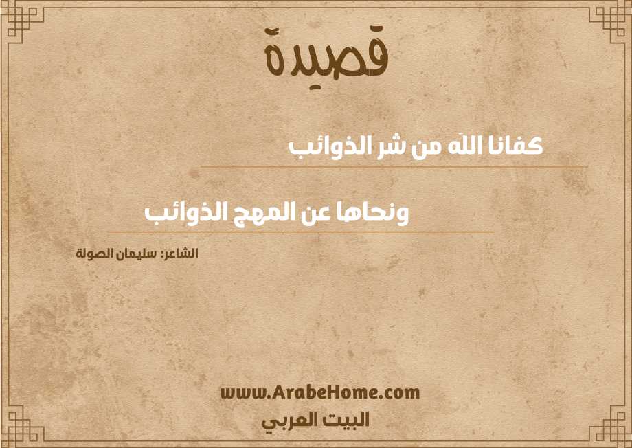 كفانا اللَه من شر الذوائب