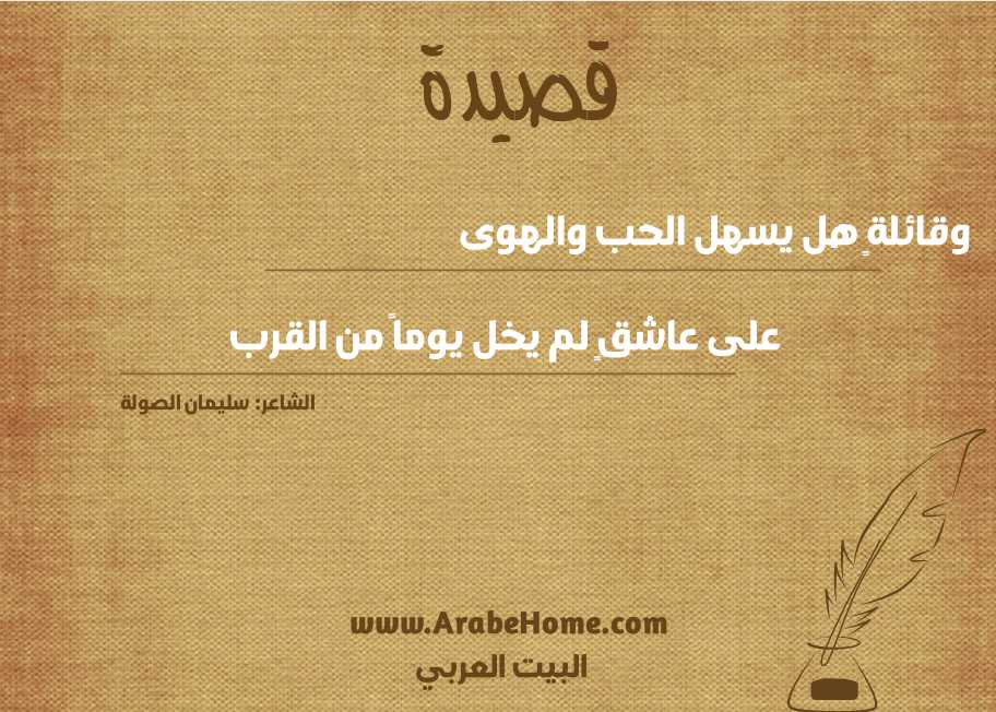 وقائلةٍ هل يسهل الحب والهوى