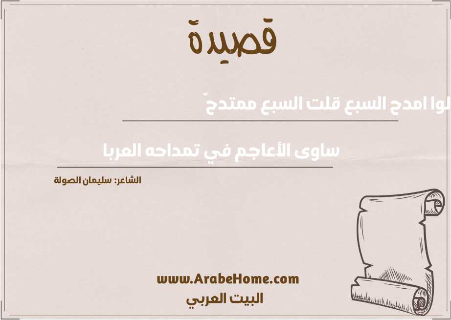 قالوا امدح السبع قلت السبع ممتدحٌ